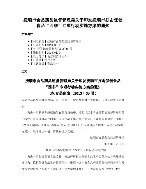 抚顺市食品药品监督管理局关于印发抚顺市打击保健食品“四非”专项行动实施方案的通知