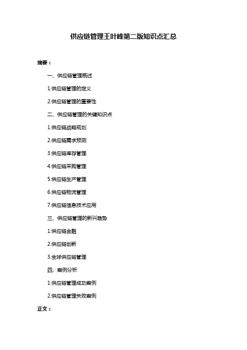 供应链管理王叶峰第二版知识点汇总