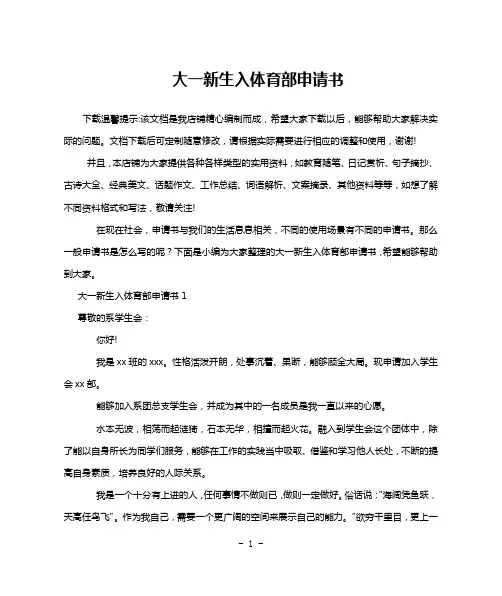 大一新生入体育部申请书