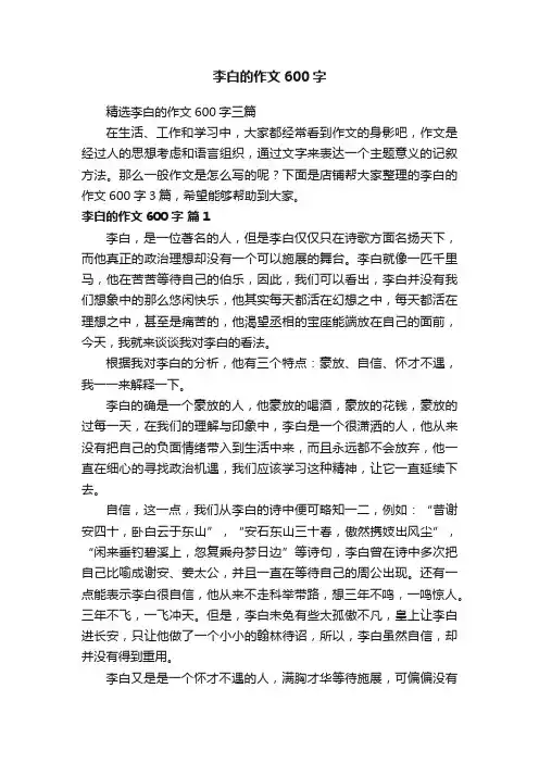 李白的作文600字