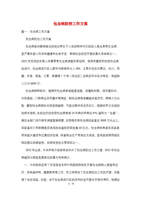 包虫病防控工作计划
