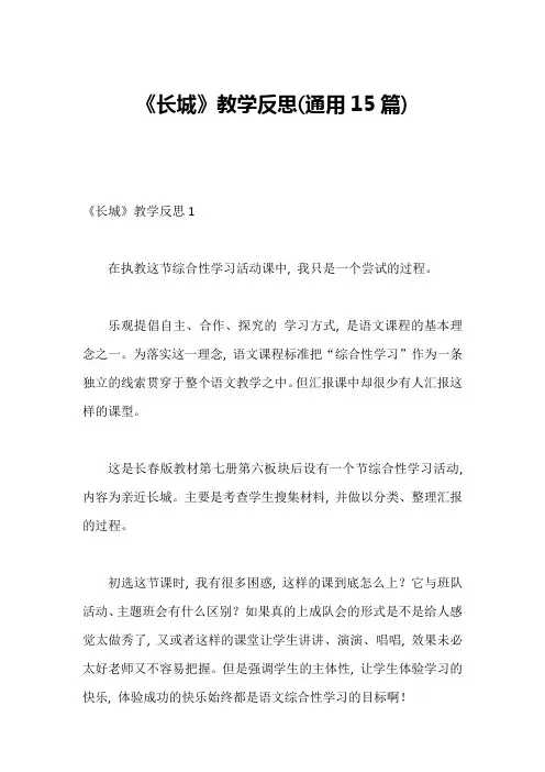 《长城》教学反思(通用15篇)