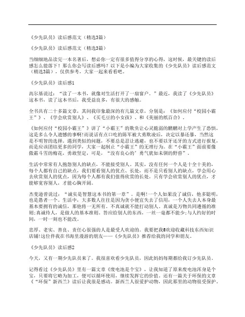 《少先队员》读后感范文(精选3篇)