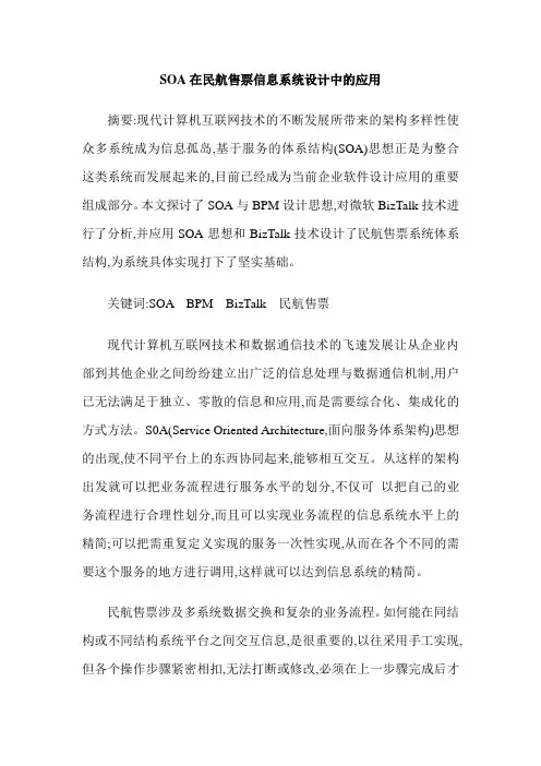 SOA在民航售票信息系统设计中的应用