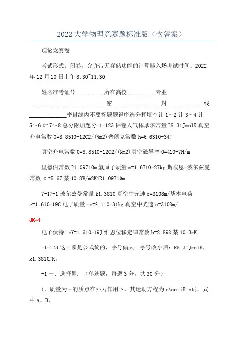 2022大学物理竞赛题标准版(含答案)