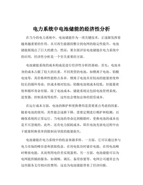 电力系统中电池储能的经济性分析