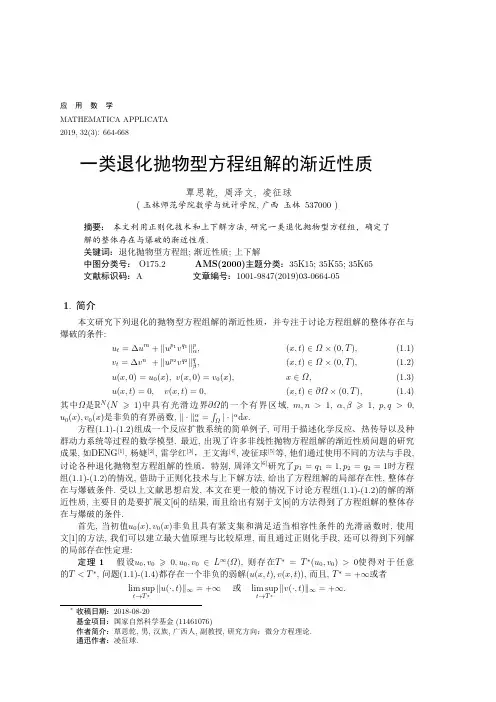 一类退化抛物型方程组解的渐近性质