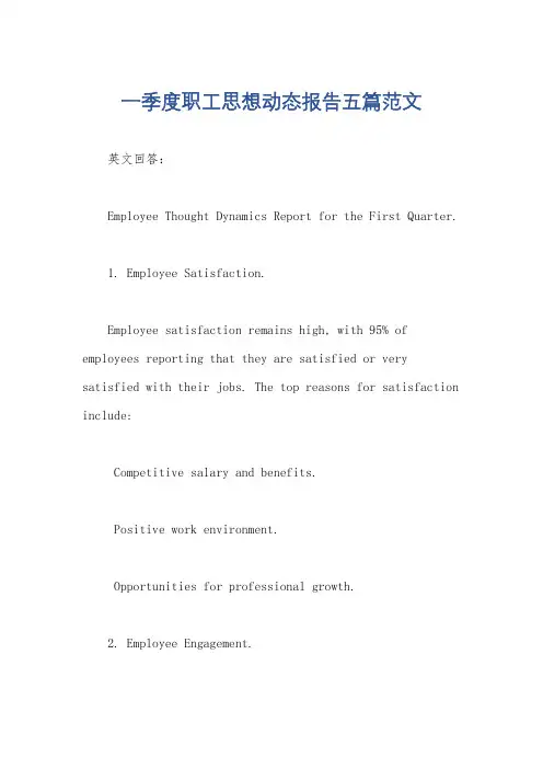 一季度职工思想动态报告五篇范文