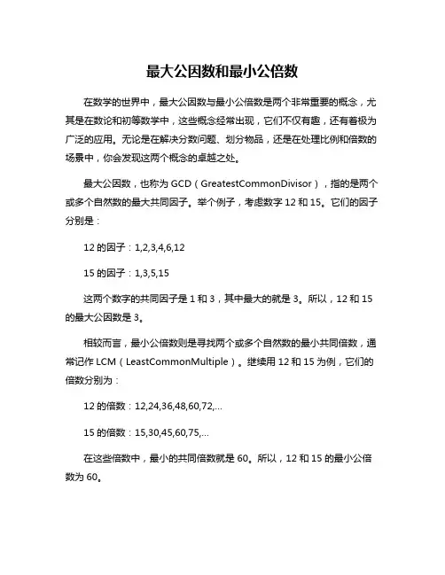最大公因数和最小公倍数
