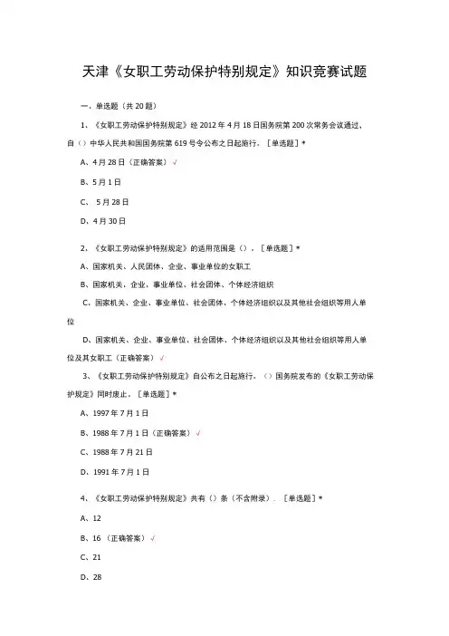 天津《女职工劳动保护特别规定》知识竞赛试题与答案