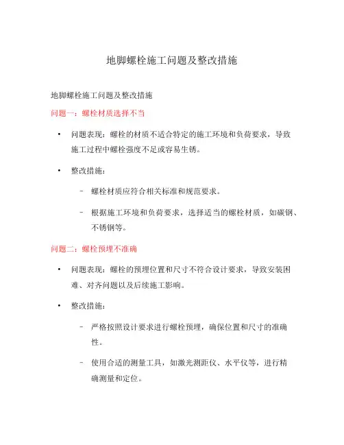 地脚螺栓施工问题及整改措施