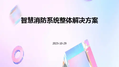 智慧消防系统整体解决方案ppt
