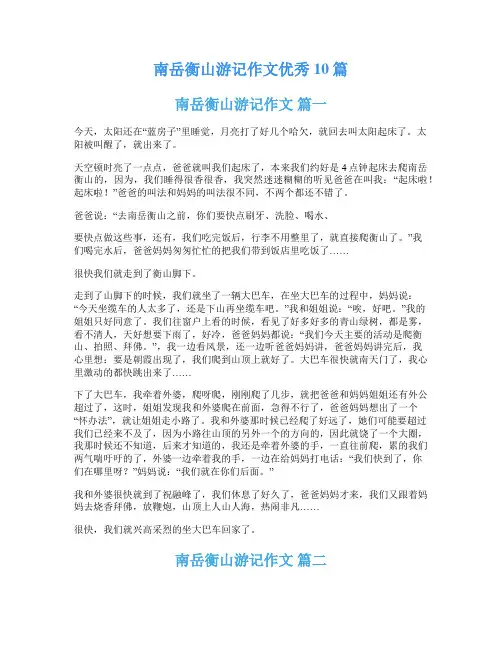 南岳衡山游记作文优秀10篇