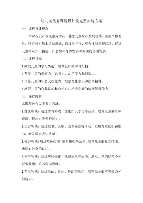 幼儿园优秀课程设计及完整实施方案