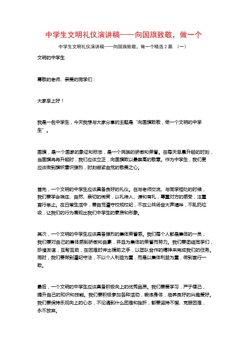 中学生文明礼仪演讲稿——向国旗致敬,做一个2篇