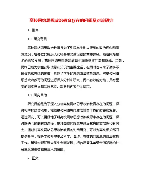 高校网络思想政治教育存在的问题及对策研究