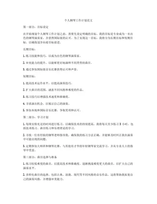 个人钢琴工作计划范文