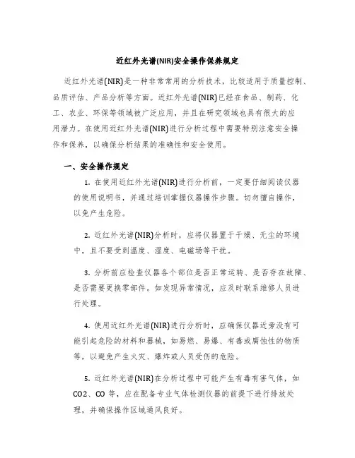 近红外光谱(NIR)安全操作保养规定