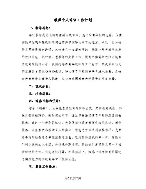 2024年教师个人培训工作计划（4篇）