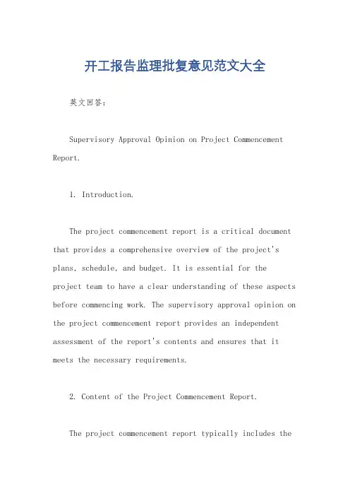 开工报告监理批复意见范文大全