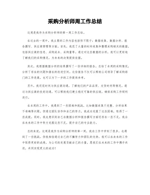 采购分析师周工作总结