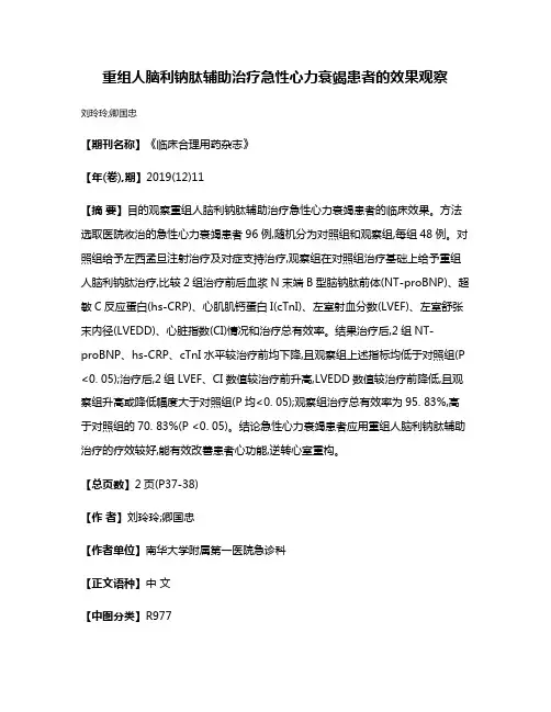 重组人脑利钠肽辅助治疗急性心力衰竭患者的效果观察