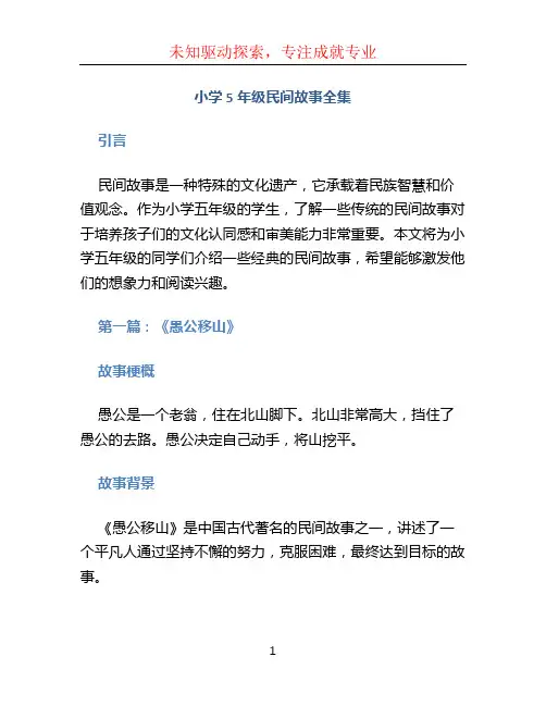 小学5年级民间故事全集