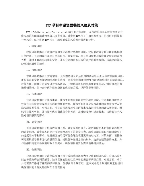 PPP项目中融资面临的风险及对策