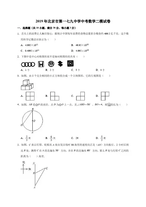 2019年北京市中考数学二模试卷(解析版)