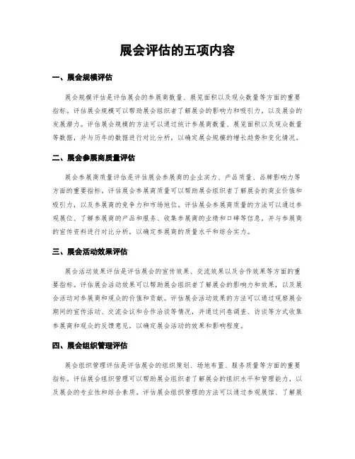 展会评估的五项内容