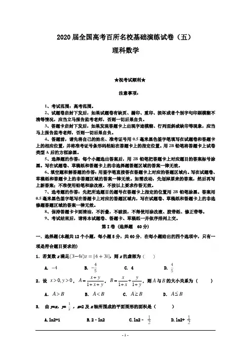 2020届全国高考百所名校基础演练试卷(五)理科数学