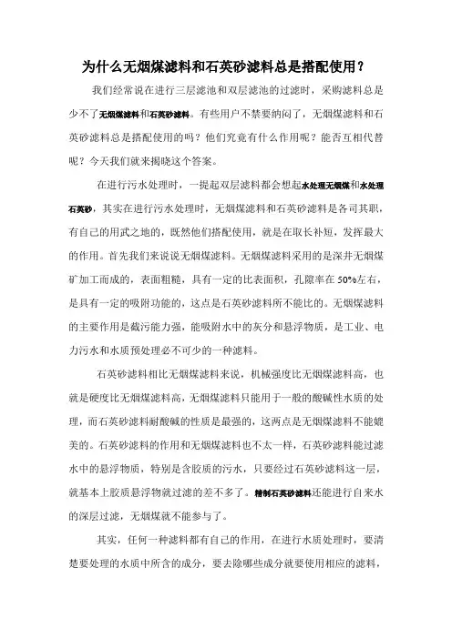为什么无烟煤滤料和石英砂滤料总是搭配使用？