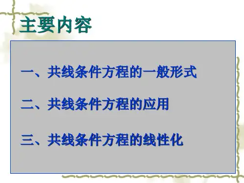 共线条件方程