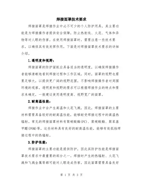 焊接面罩技术要求