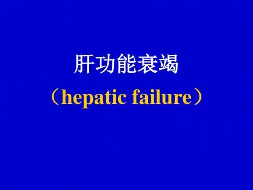 肝功能衰竭(hepatic failure)PPT课件