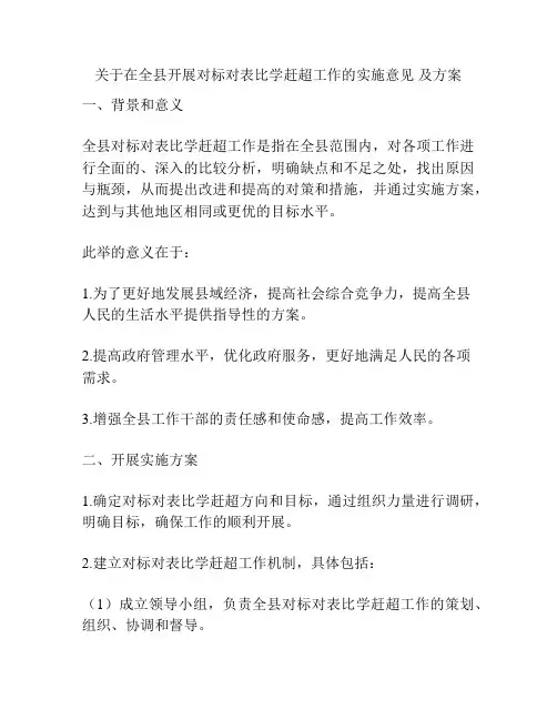 关于在全县开展对标对表比学赶超工作的实施意见 及方案