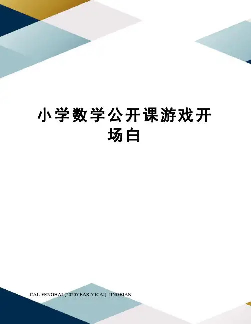 小学数学公开课游戏开场白