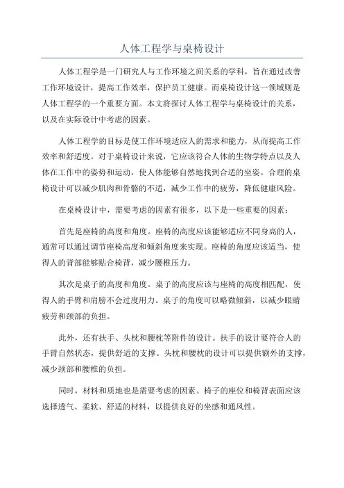人体工程学与桌椅设计