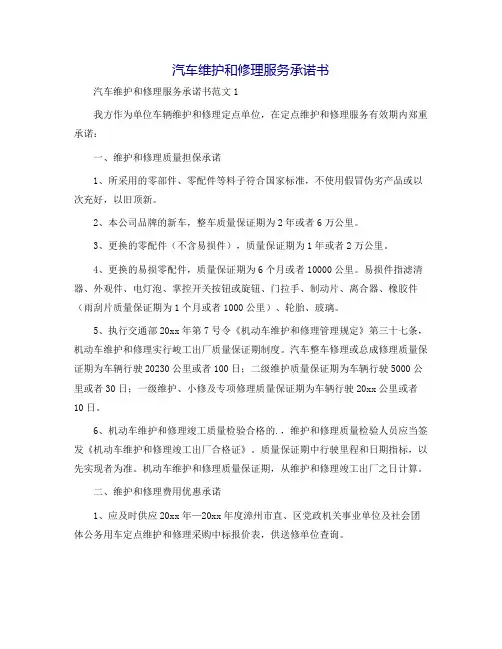 汽车维修服务承诺书