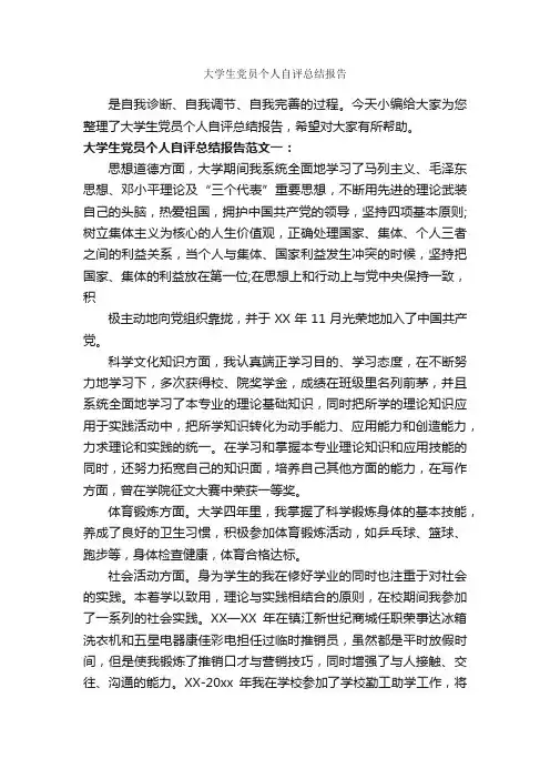 大学生党员个人自评总结报告_学生会工作总结_