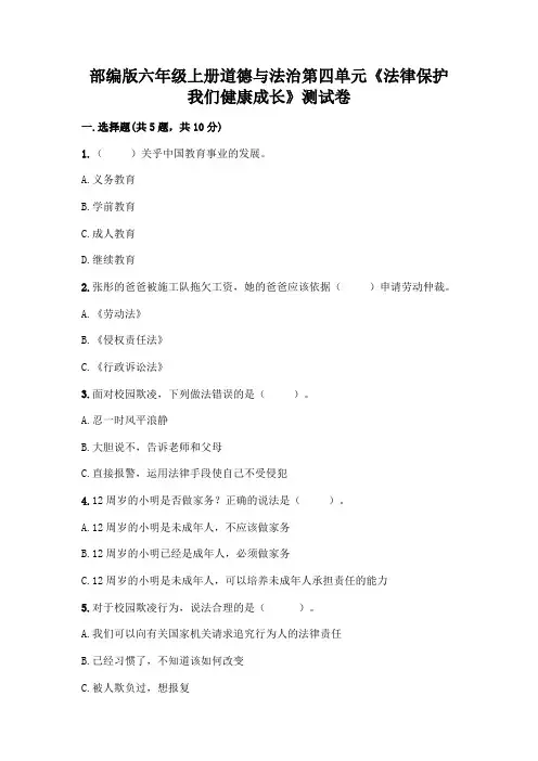 部编版六年级上册道德与法治第四单元《法律保护我们健康成长》测试卷附参考答案【完整版】