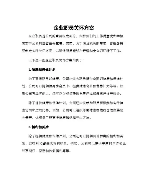 企业职员关怀方案