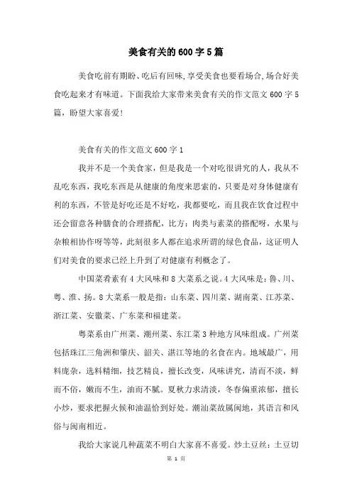 美食有关的600字5篇