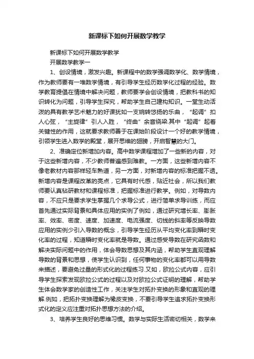 新课标下如何开展数学教学