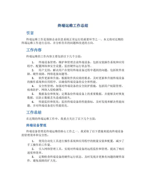 终端运维工作总结