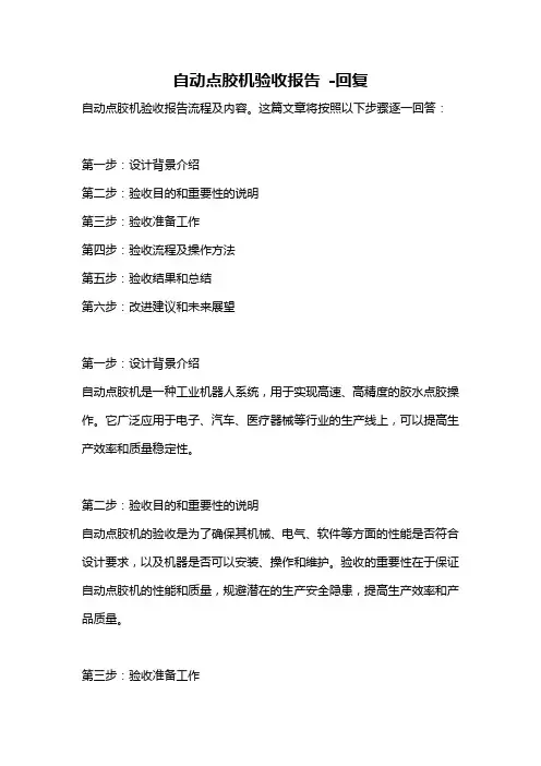 自动点胶机验收报告 -回复