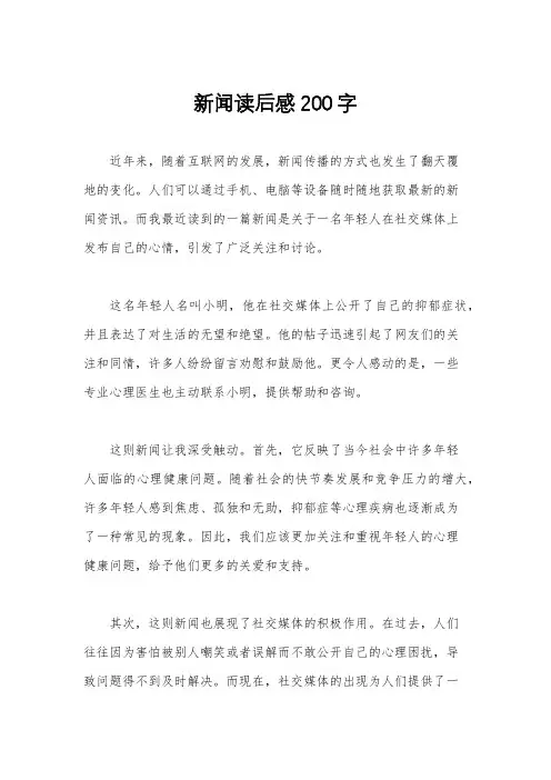 新闻读后感200字