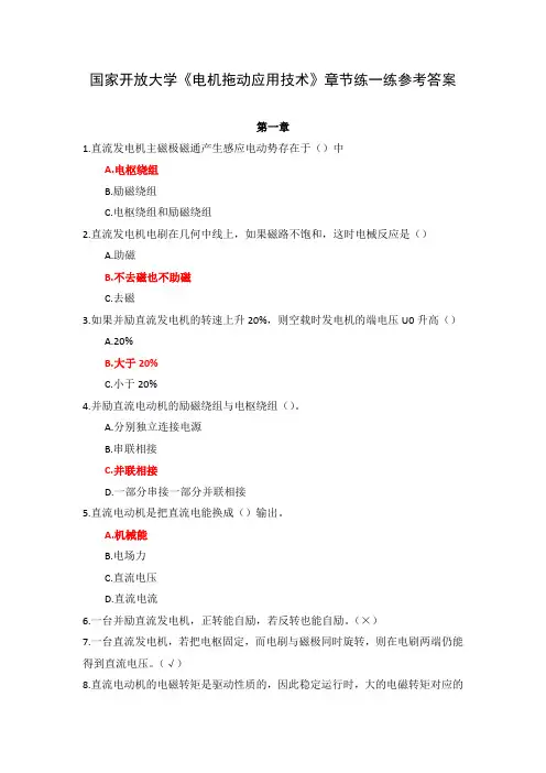 国家开放大学《电机拖动应用技术》章节练一练参考答案