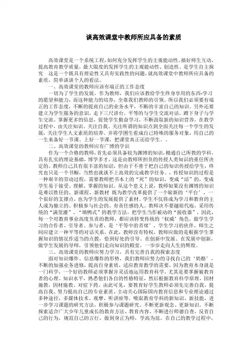 谈高效课堂中教师所应具备的素质