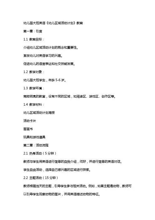 幼儿园大班英语《幼儿区域活动计划》教案